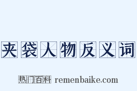 夹袋人物反义词是什么意思的图片